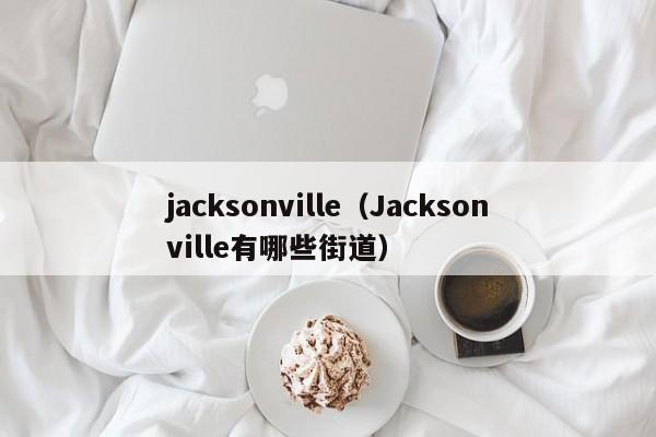 jacksonville（Jacksonville有哪些街道）
